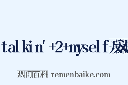 talkin'+2+myself反义词是什么意思的图片